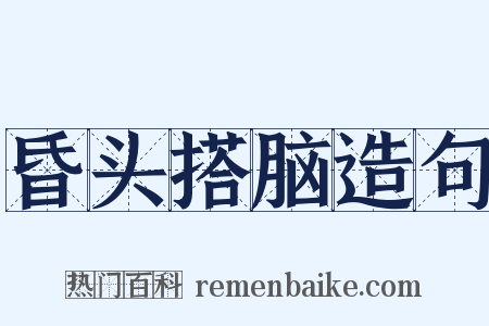 昏头搭脑造句是什么意思的图片